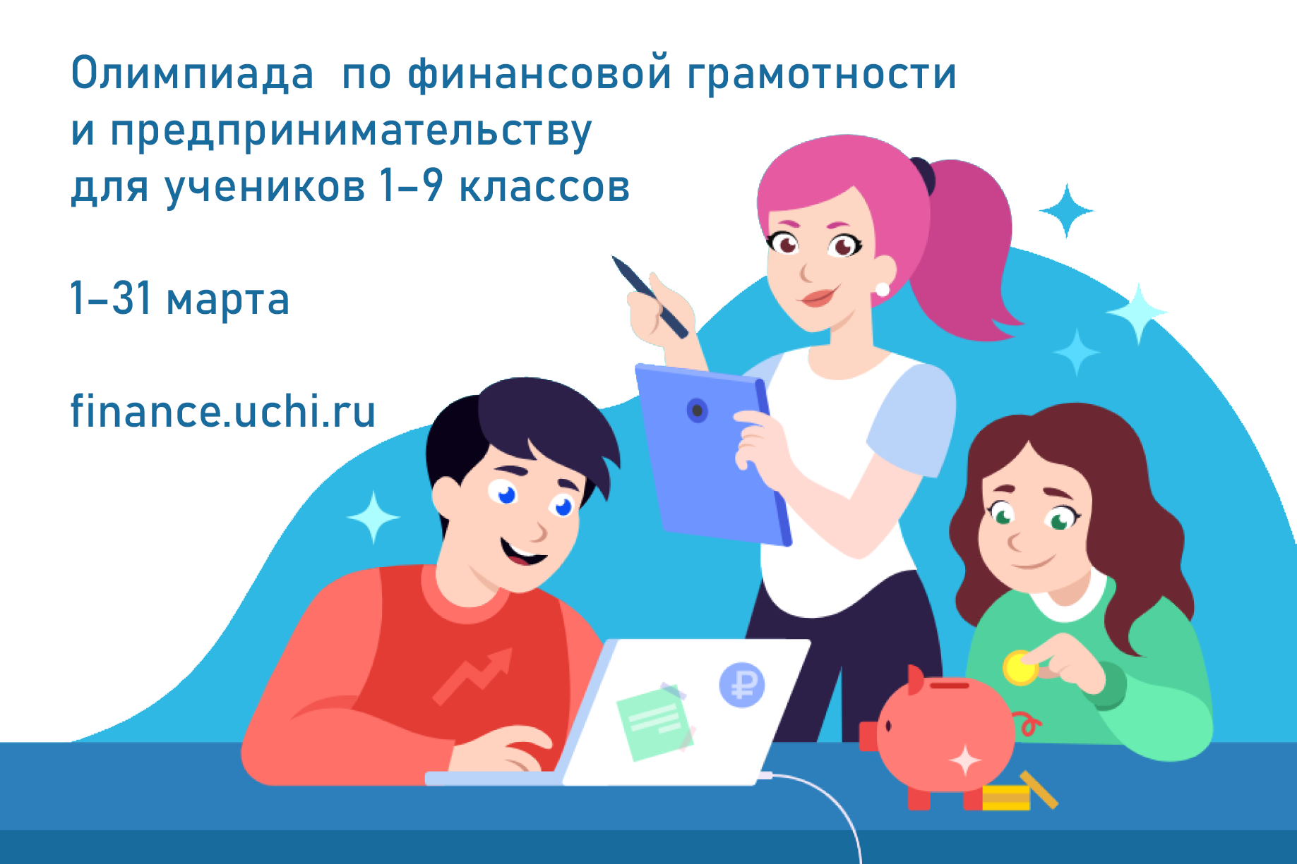Всероссийская онлайн олимпиада по финансовой грамотности для учащихся 1-9 классов.