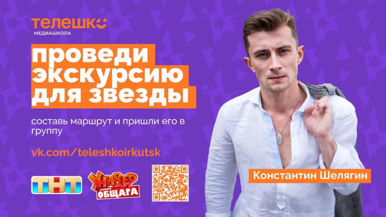 Проведи экскурсию для звезды ТНТ.